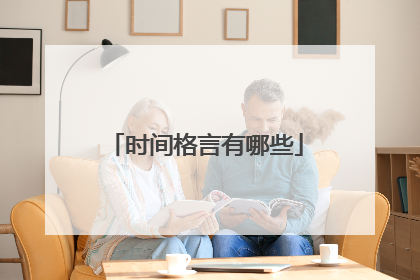 时间格言有哪些