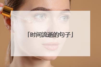 时间流逝的句子