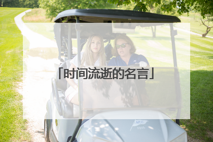 时间流逝的名言