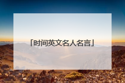 时间英文名人名言