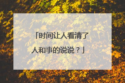 时间让人看清了人和事的说说？