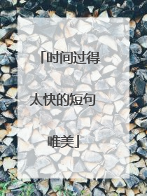 时间过得太快的短句唯美