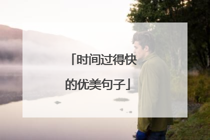 时间过得快的优美句子