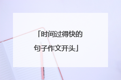 时间过得快的句子作文开头
