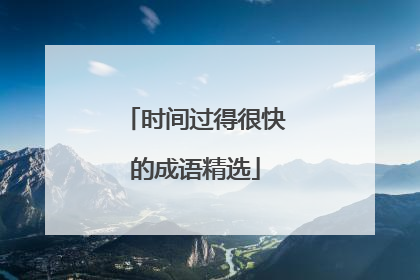 时间过得很快的成语精选