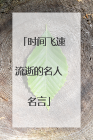 时间飞速流逝的名人名言