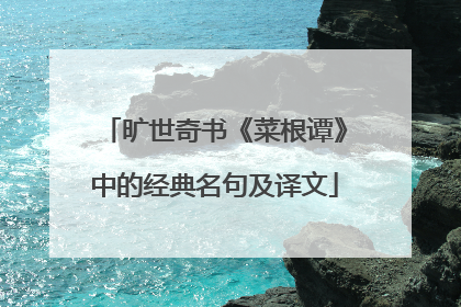 旷世奇书《菜根谭》中的经典名句及译文