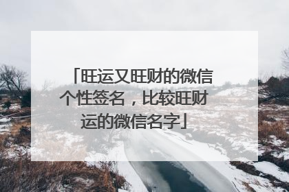 旺运又旺财的微信个性签名,比较旺财运的微信名字