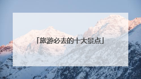 旅游必去的十大景点