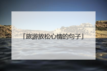 旅游放松心情的句子