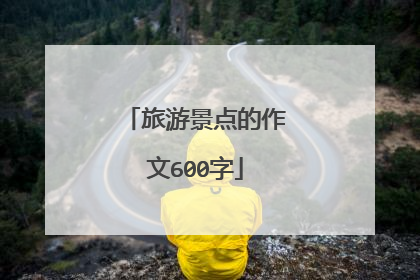 旅游景点的作文600字