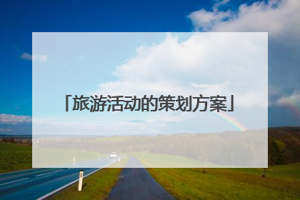 旅游活动的策划方案