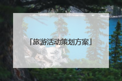 旅游活动策划方案