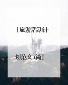 旅游活动计划范文3篇