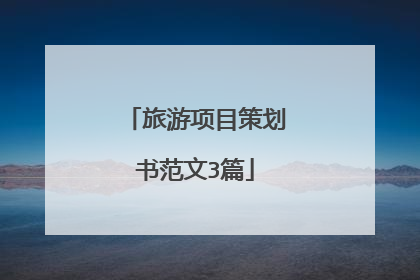 旅游项目策划书范文3篇