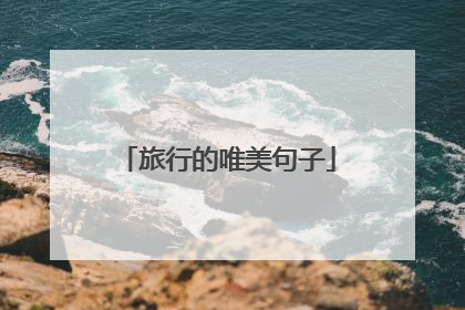 旅行的唯美句子
