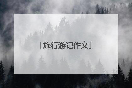 旅行游记作文