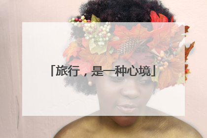 旅行，是一种心境