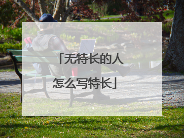 无特长的人怎么写特长