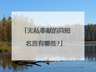 无私奉献的简短名言有哪些?