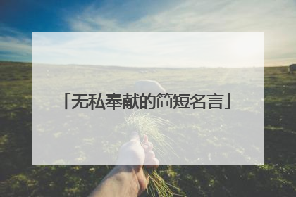 无私奉献的简短名言