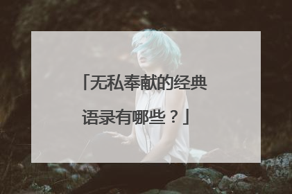 无私奉献的经典语录有哪些？
