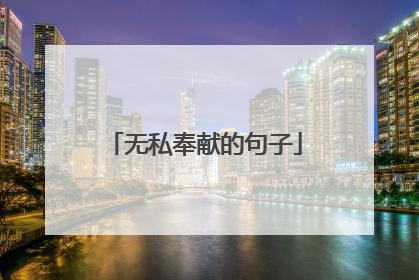 无私奉献的句子