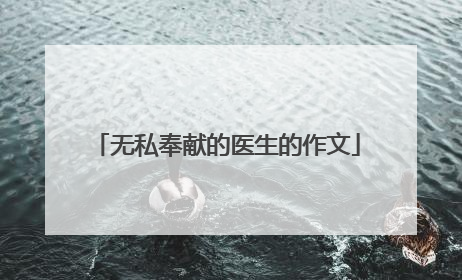 无私奉献的医生的作文