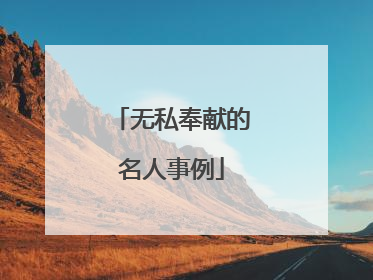 无私奉献的名人事例