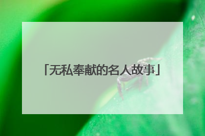 无私奉献的名人故事