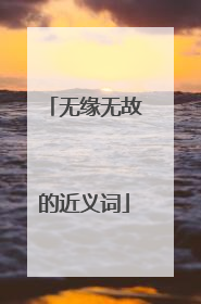 无缘无故的近义词