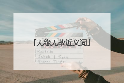 无缘无故近义词