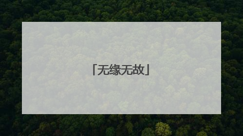无缘无故