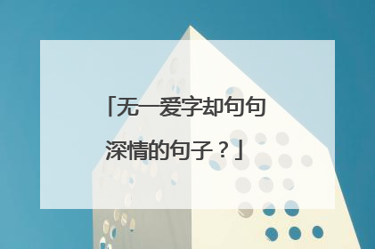 无一爱字却句句深情的句子？
