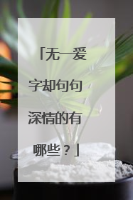 无一爱字却句句深情的有哪些？