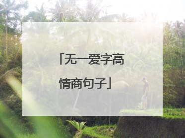 无一爱字高情商句子