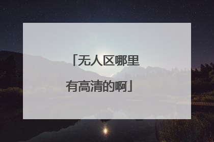 无人区哪里有高清的啊