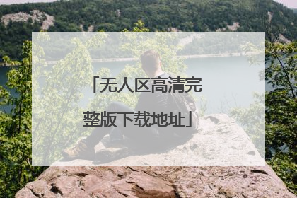 无人区高清完整版下载地址