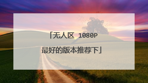 无人区 1080P 最好的版本推荐下