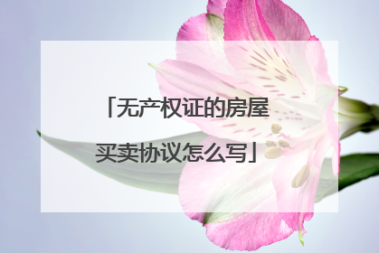 无产权证的房屋买卖协议怎么写