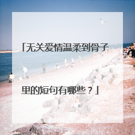 无关爱情温柔到骨子里的短句有哪些?