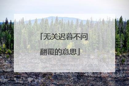 无关迟暮不问翻覆的意思