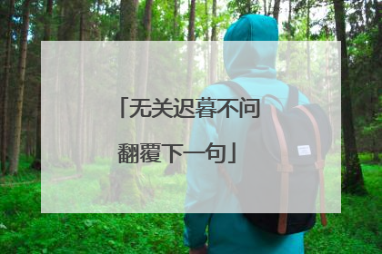 无关迟暮不问翻覆下一句