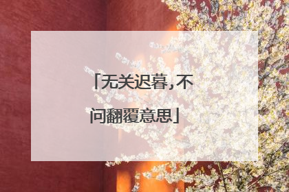 无关迟暮,不问翻覆意思