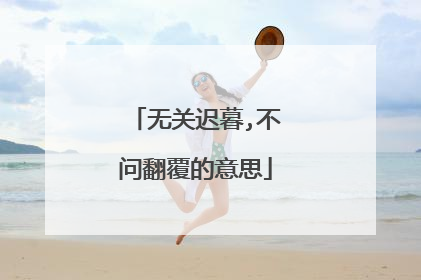 无关迟暮,不问翻覆的意思