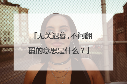 无关迟暮,不问翻覆的意思是什么?