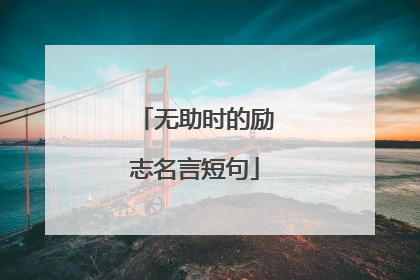 无助时的励志名言短句