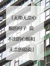 无助无奈心酸的句子 说不出的心酸和无奈的说说
