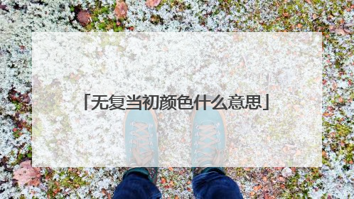 无复当初颜色什么意思
