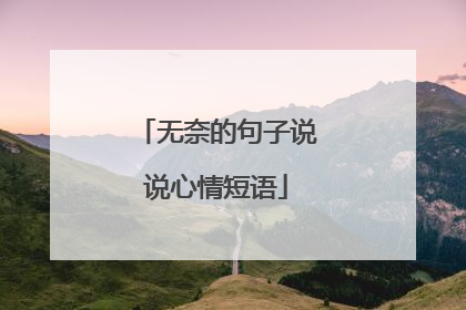 无奈的句子说说心情短语